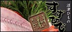 沼津の干物　すずひで